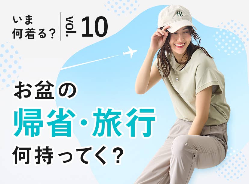 【いま何着る?vol.10】お盆の帰省・旅行何持ってく?