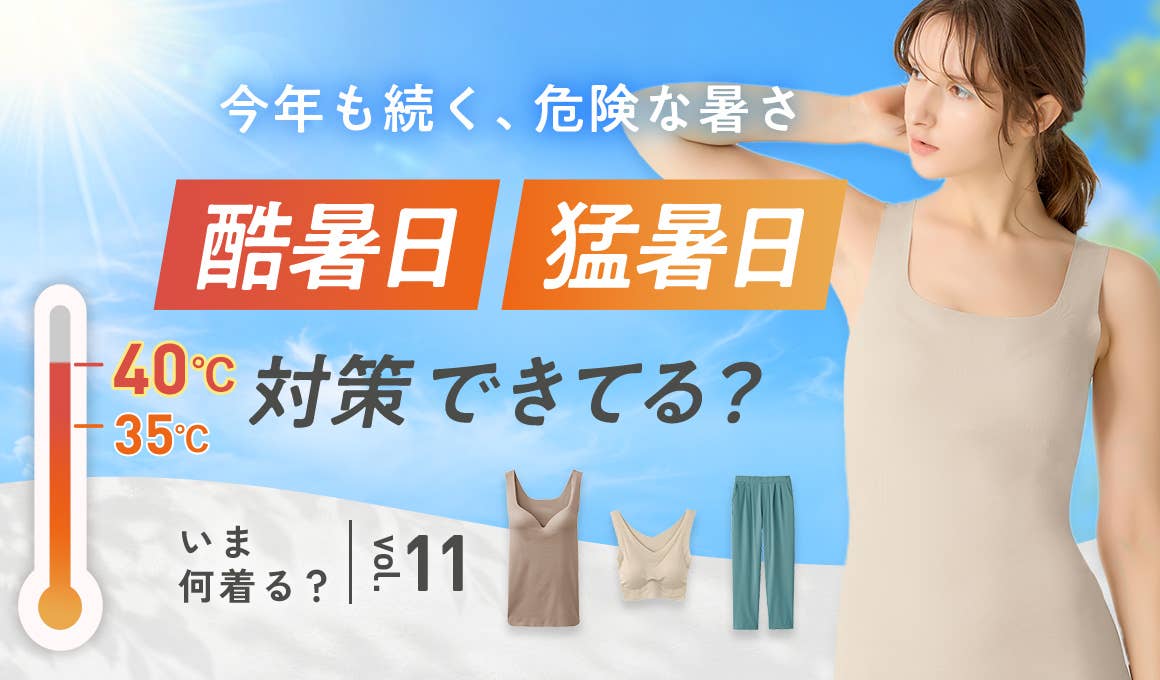 【いま何着る?vol.11】酷暑日 猛暑日対策できてる?