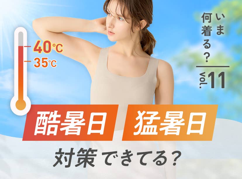 いま何着る？vol.11