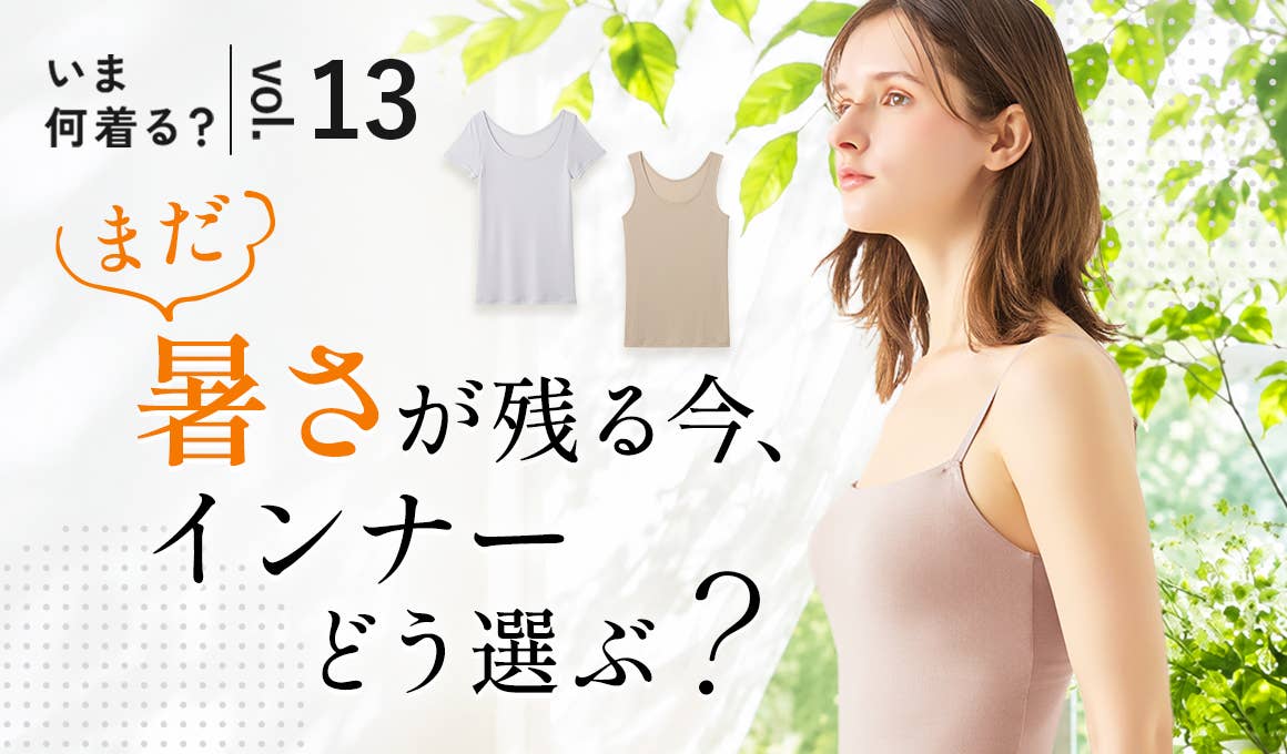 まだ暑さが残る今、インナーどう選ぶ?