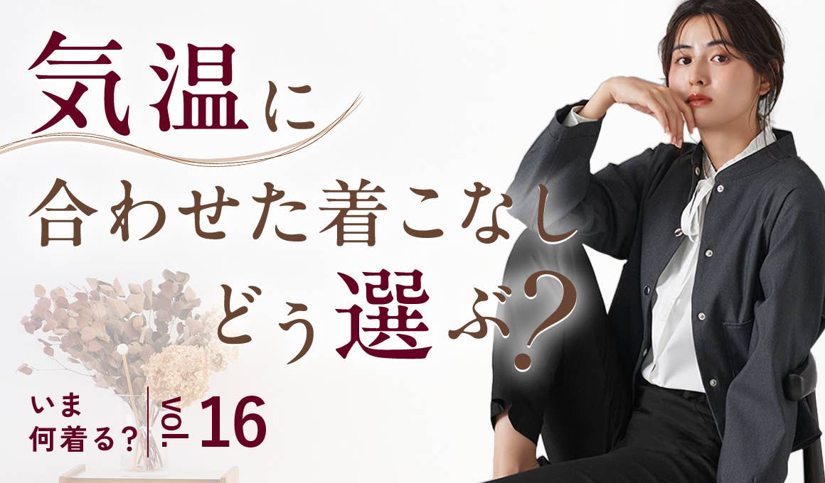 いま何着る？