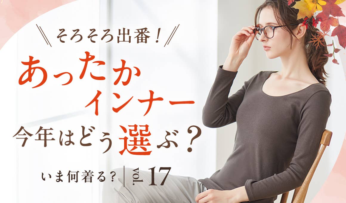 いま何着る？vol.17
