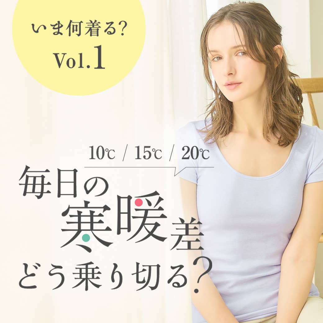 寒暖差対策