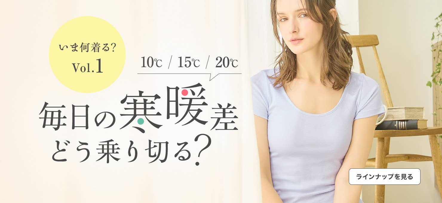 毎日の寒暖差どう乗り切る？