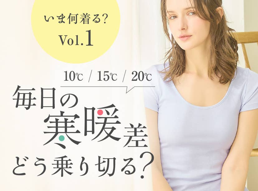 毎日の寒暖差どう乗り切る？