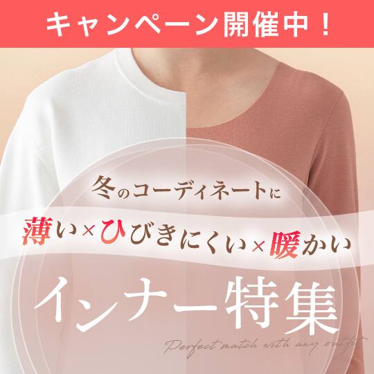 響きにくく、着ぶくれしにくいあったかインナー特集