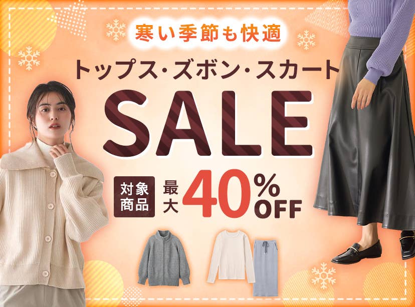 トップス・ズボン・スカートSALE