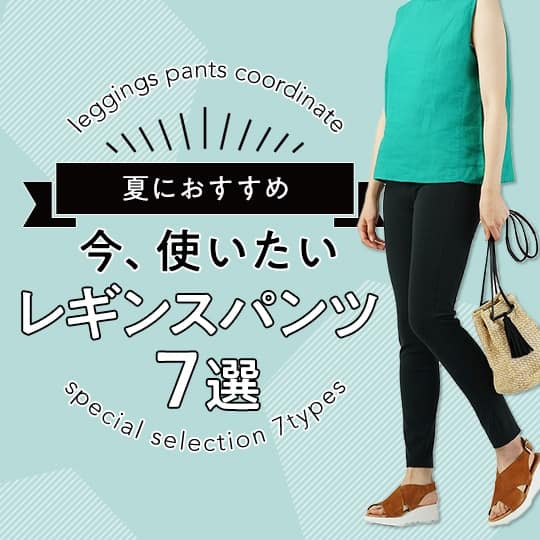 レギンスパンツ