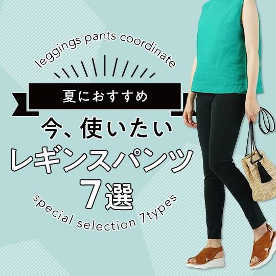 レギンスパンツ