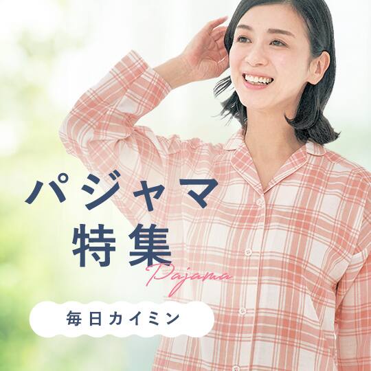 パジャマ特集