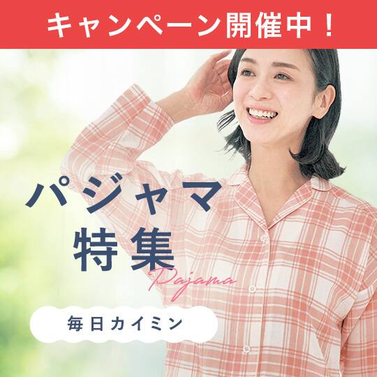 パジャマ特集