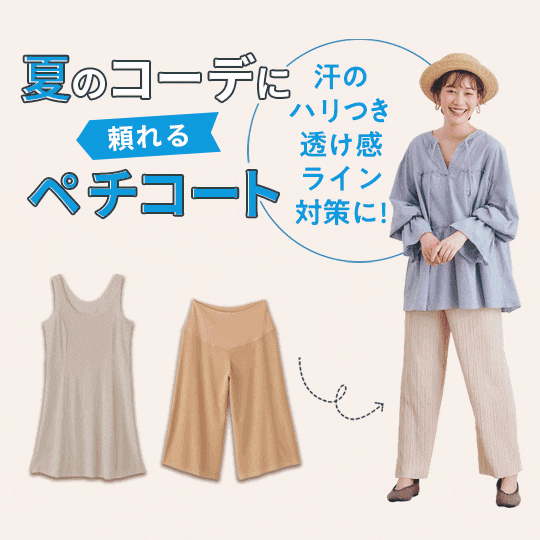 ペチコート