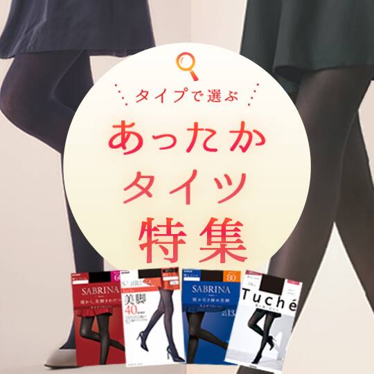 あったかタイツ特集
