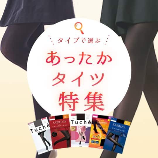 あったかタイツ特集