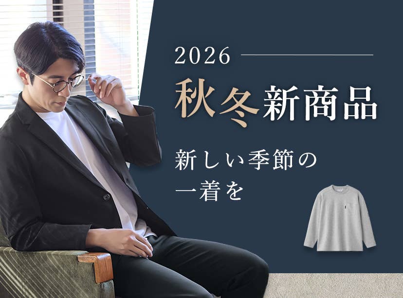 2026秋冬新商品