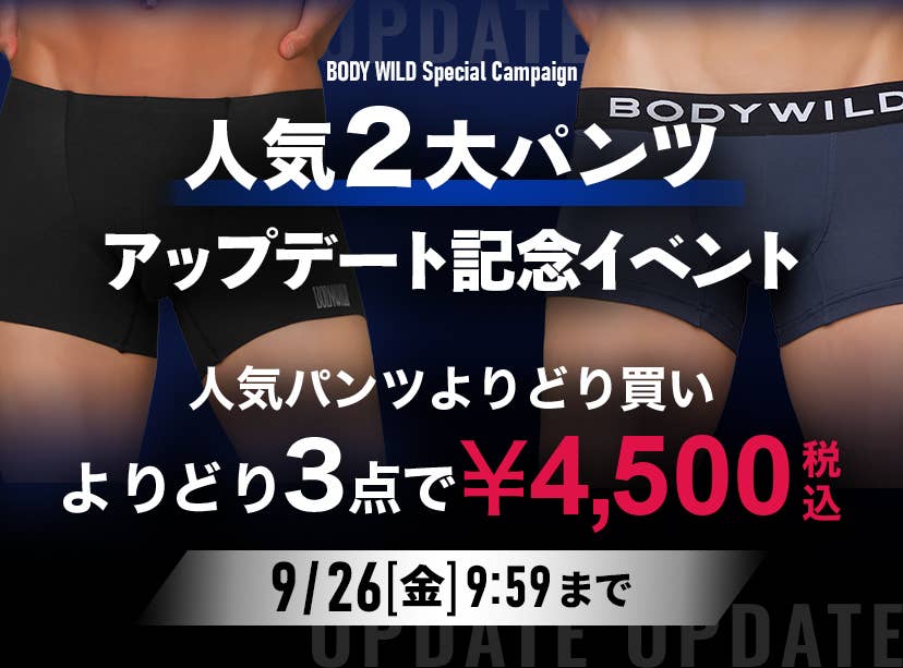 BODY WILD人気パンツよりどり買いキャンペーン