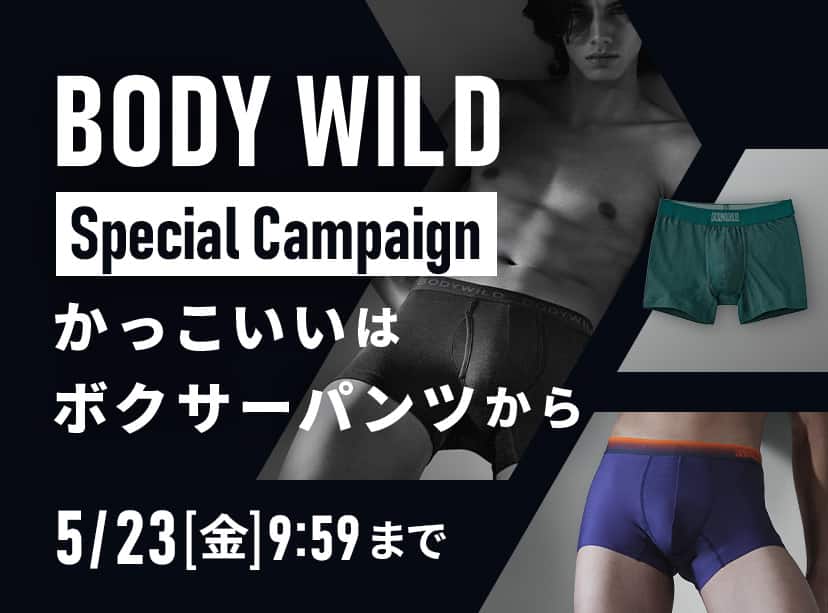 BODY WILDスペシャルキャンペーン