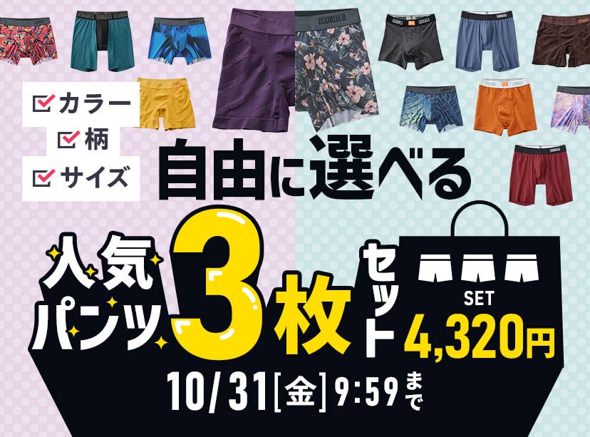 自由に選べる人気パンツ3枚セット