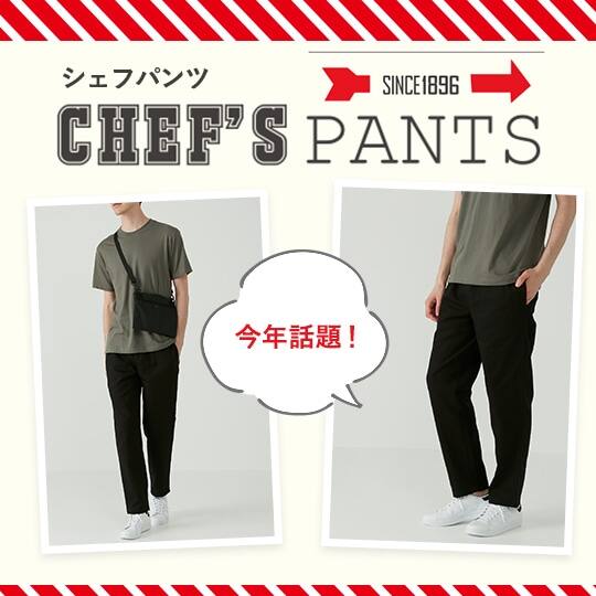 シェフパンツ