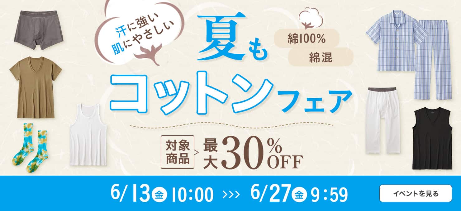 夏もコットンキャンペーン