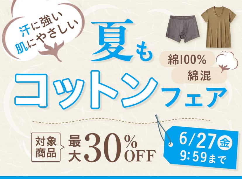夏もコットンキャンペーン