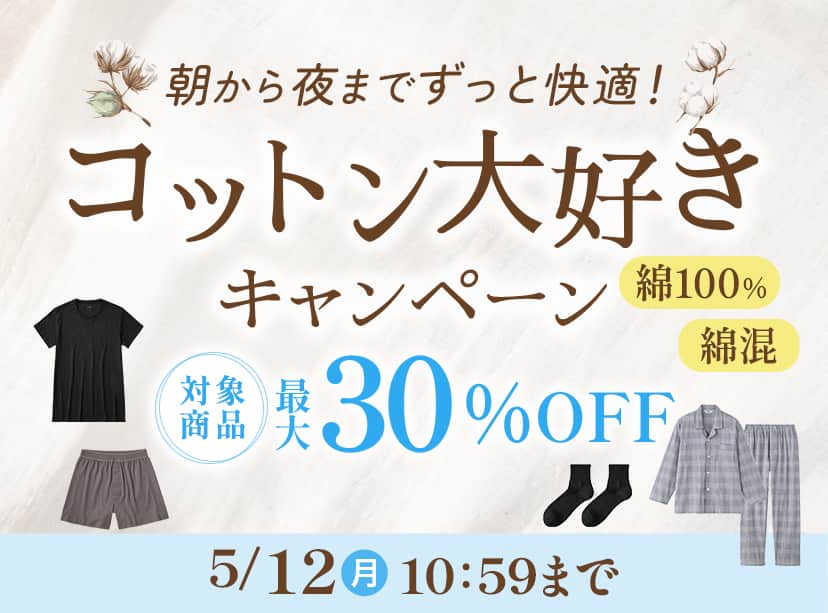 コットン大好きキャンペーン