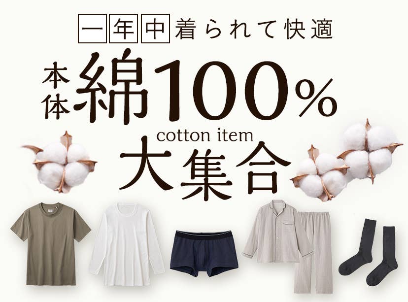 綿アイテム大集合