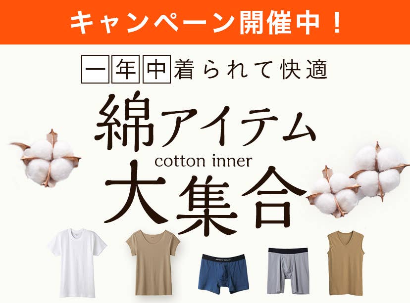 綿アイテム大集合