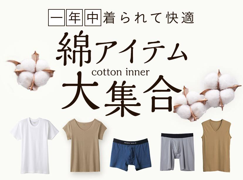 綿インナー大集合