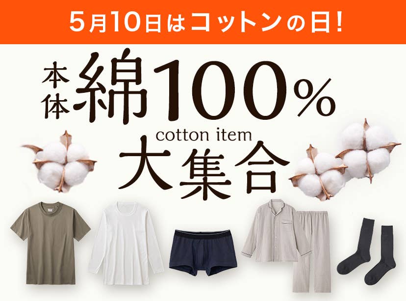 本体綿100%大集合