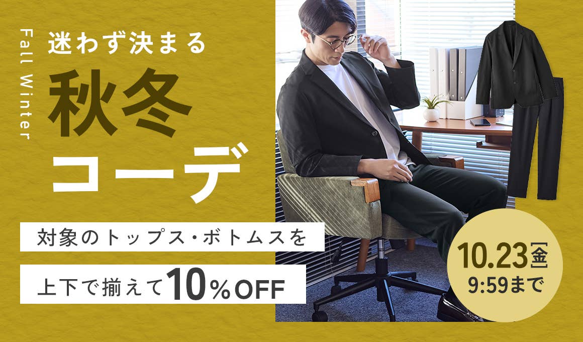 ファッションセット割