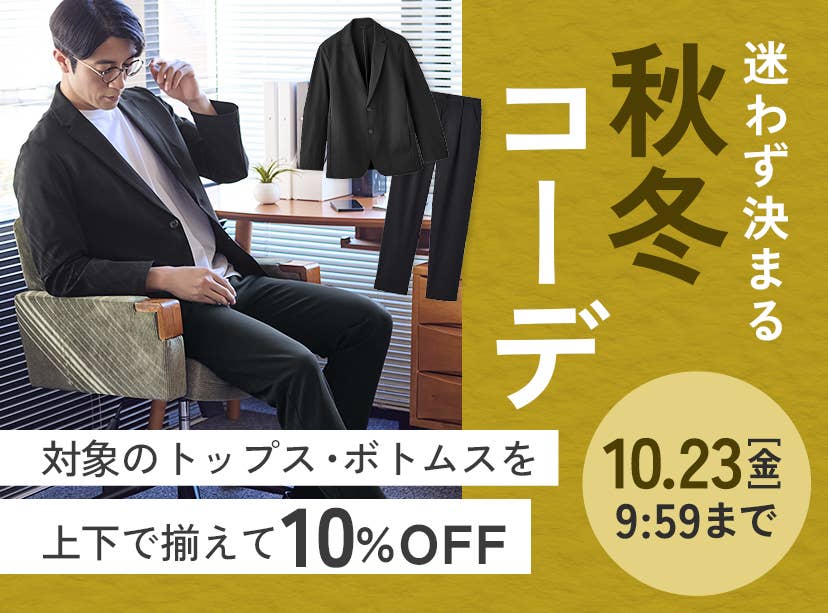 ファッションセット割
