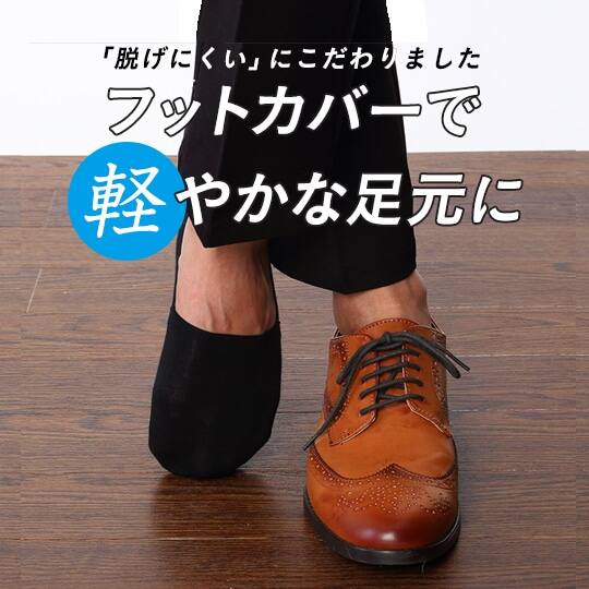 フットカバー