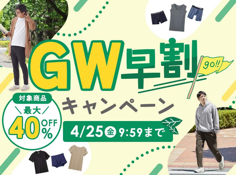 ゴールデンウイーク早割キャンペーン