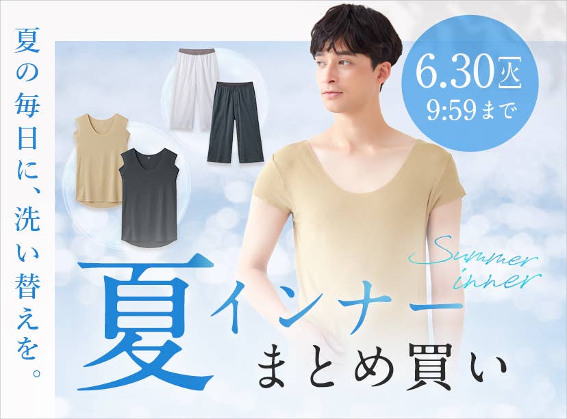 夏インナーまとめ買い