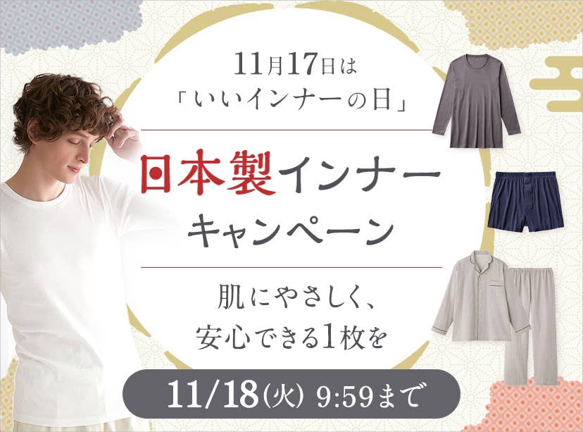 日本製インナーキャンペーン
