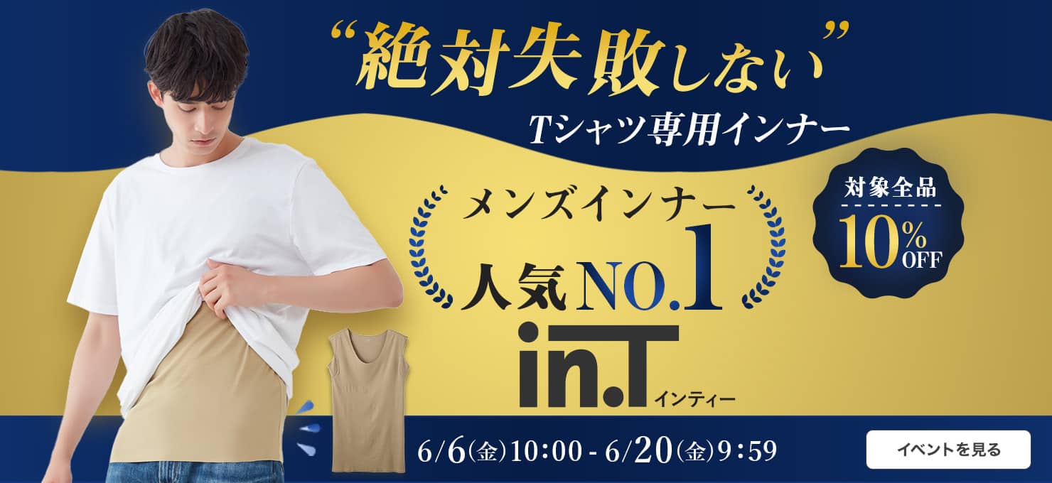 in.Tキャンペーン