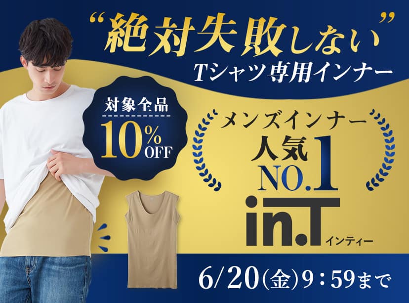 in.Tキャンペーン