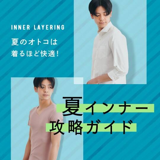 インナーレイヤリング メンズ