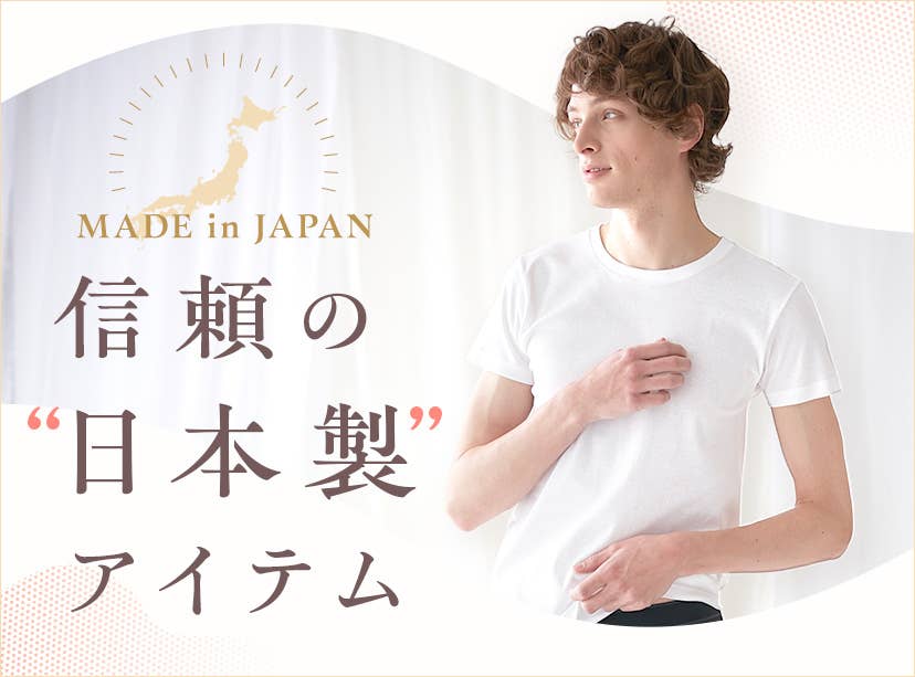 信頼の日本製アイテム