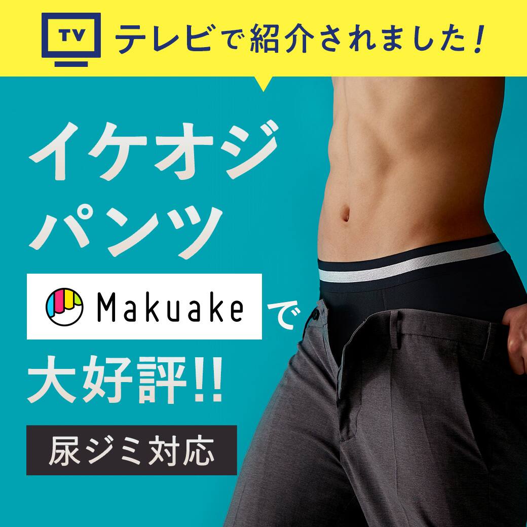 イケオジパンツ