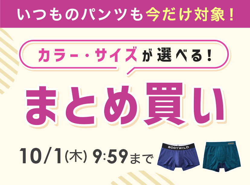 まとめ買い