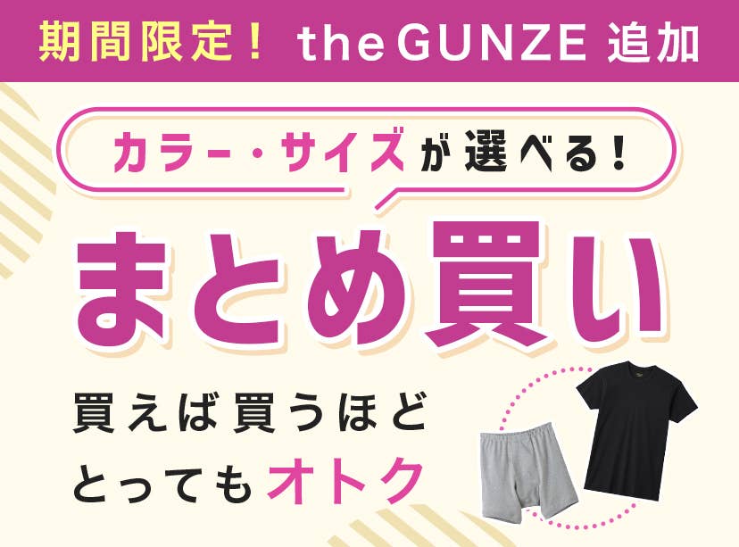 the GUNZEまとめ買い