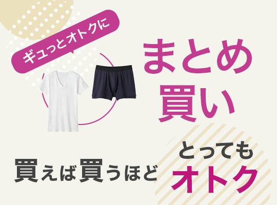 まとめ買い