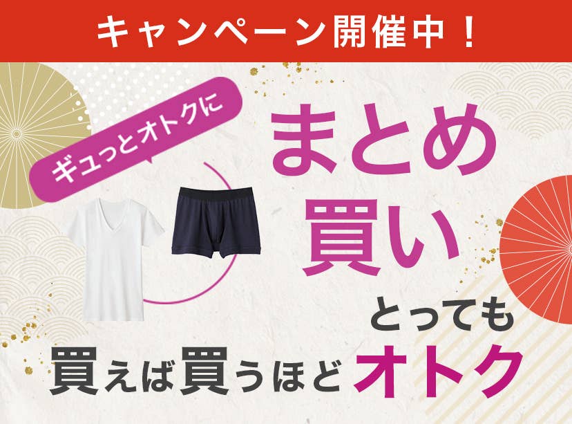 メンズ ギュッとオトクに まとめ買い 買えば買うほど とってもオトク