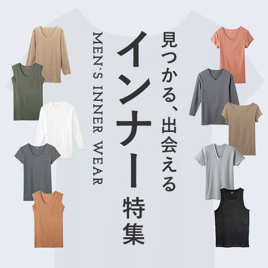 メンズインナー特集