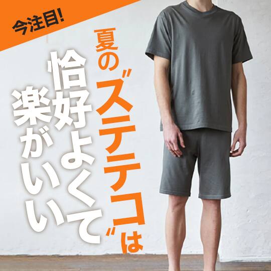 ステテコアウター