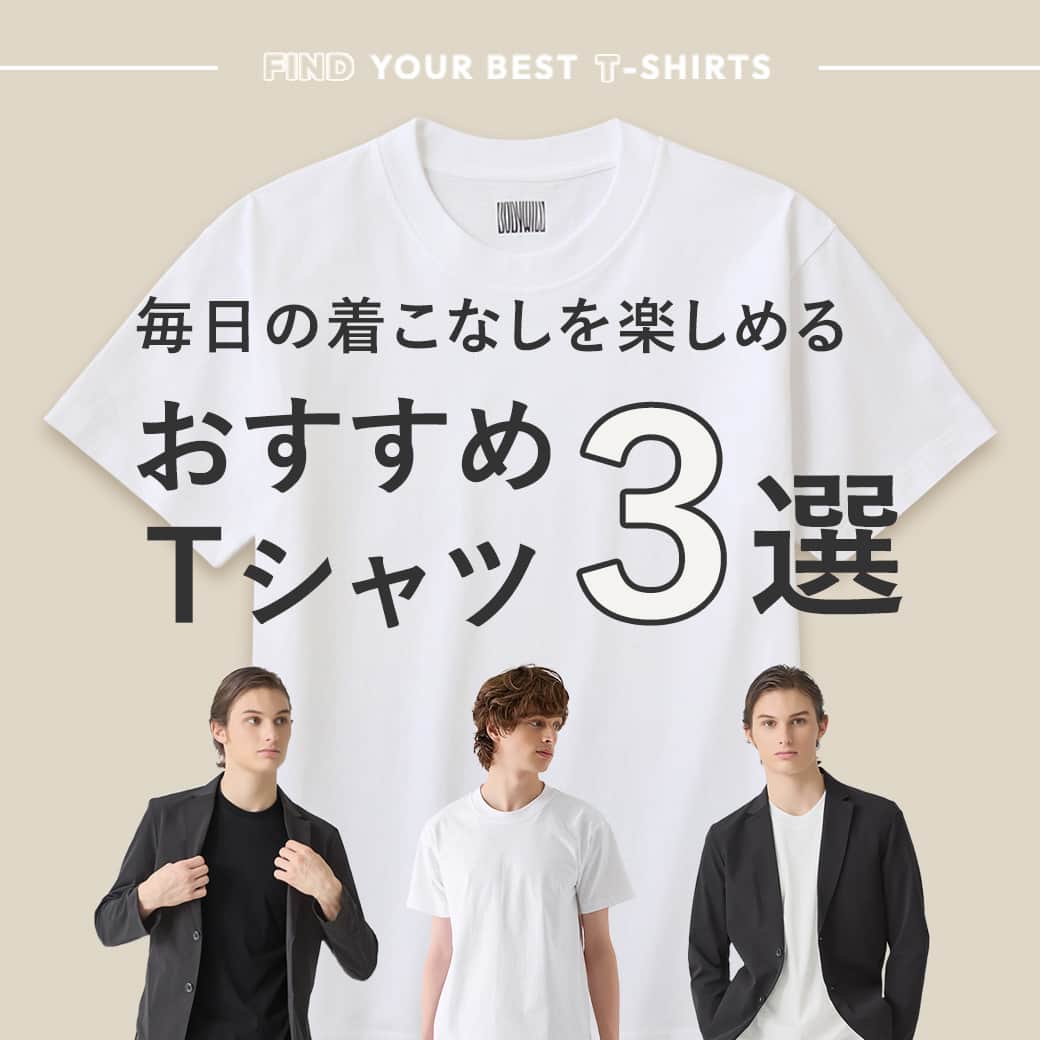 毎日の着こなしを楽しめるおすすめTシャツ3選