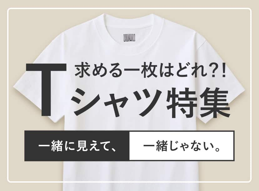 Tシャツ特集