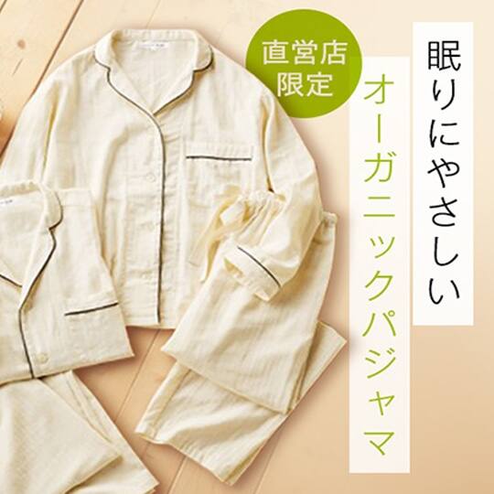 オーガニックパジャマ